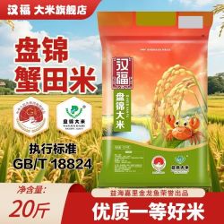 汉福 益海嘉里汉福生态盘锦大米10kg正宗蟹田米20斤米蒸饭煮粥工厂直发