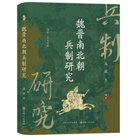 魏晋南北朝兵制研究