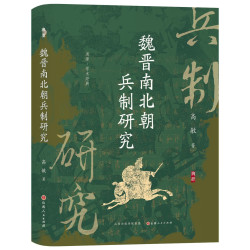 魏晋南北朝兵制研究