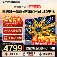 创维 85A5F Mini 低反防眩 液晶电视