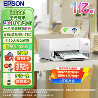 爱普生 L3556 A4彩色墨仓式打印机 打印复印扫描多功能一体机
