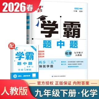 移动端：2026学霸题中题七八九年级上下册5星4星7星学霸数学英语物理化学科学语文组合训练同步初中课时人教苏科译林沪教鲁教浙江789任选