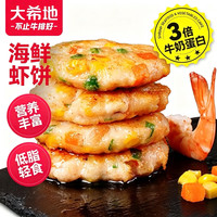 大希地 低脂海鲜虾饼≥56%肉含量: 鱼虾排+鸡排+牛排+牛羊鸡肉串等13款纯肉囤1次吃爽 160g