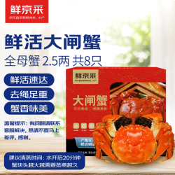 鲜京采 鲜活大闸蟹礼盒 全母蟹2.5两4对8只 去绳足重