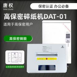 唐权 大唐盛兴 高保密碎纸机 DAT-01 涉密商用办公场所专业碎纸机 碎纸机保密一级认证 DAT-01