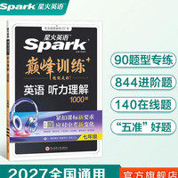 2027星火英语初中英语听力理解1000题