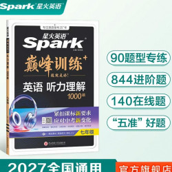 2027星火英语初中英语听力理解1000题