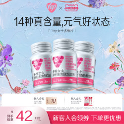 yep（营养品） Yep亦光多维元素女士复合维生素0碘铜烟酰胺叶酸维生素c维e片