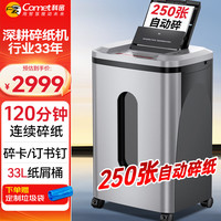 科密 全自动250张碎纸机 5级高保密 大型商用自动碎纸商务粉碎机