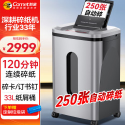 科密 全自动250张碎纸机 5级高保密 大型商用自动碎纸商务粉碎机