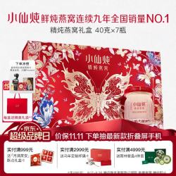 小仙炖 精炖燕窝 生日礼物蝶舞礼盒40g*7瓶低糖鲜炖送孕妇长辈中秋礼品