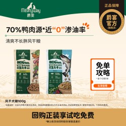 Meatyway 爵宴风干犬粮鳕鱼风干粮通用狗粮试吃100g带1件