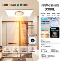 海尔 S360 环形风暖照明排气一体浴霸
