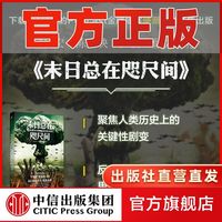 末日总在咫尺间 从青铜时代的崩溃到核浩劫 丹卡林硬派历史 中信