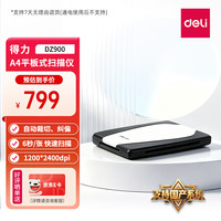 得力 DZ900高清扫描仪A4幅面平板式扫描仪 高速办公用6S/张