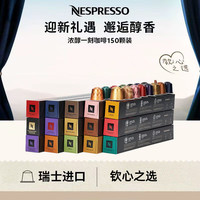 NESPRESSO 浓遇咖啡胶囊 150颗