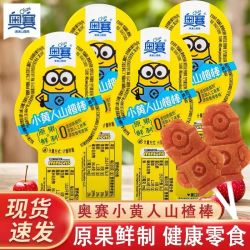 奥赛 小黄人原味蓝莓桑葚山楂棒棒糖10支 果丹皮山楂片 开胃零食酸甜