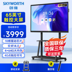 创维 65英寸会议平板一体机显示器电子白板教学办公一体机触控屏会议大屏MT65主机+移动架