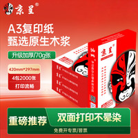 京呈 A3复印纸 多功能办公用纸 高性价比双面草稿纸 70克/80克升级加厚打印纸 常规经典70g-A3纸4包共2000张