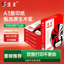 京呈 A3复印纸 多功能办公用纸 高性价比双面草稿纸 70克/80克升级加厚打印纸 常规经典70g-A3纸4包共2000张