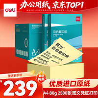 得力 A4 80g 浅黄色彩纸复印纸 彩色非厚卡纸儿童手工纸打印纸 5包/箱 (2500张/箱) 7788