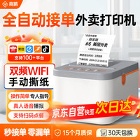 商鹏 全自动接单外卖打印机可外接音箱美团闪购饿了么秒送小票WiFi无线云打印