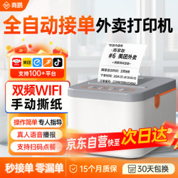 商鹏 全自动接单外卖打印机可外接音箱美团闪购饿了么秒送小票WiFi无线云打印
