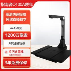 指南者 Q100A高清高拍仪网课直播展示视频展台书法教学投影扫描仪 搭配硬底座