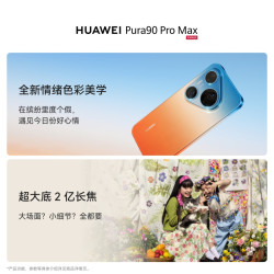 华为 Pura 90 Pro Max 12GB+512GB 手机