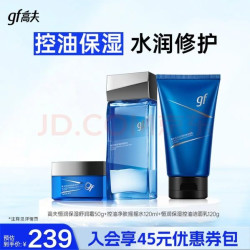 高夫 恒润保湿控油 男士护肤品套装 洁水霜