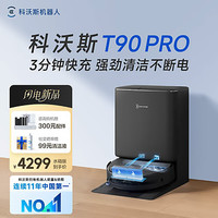 科沃斯 T90 PRO 水箱版 扫拖一体机器人 黑色