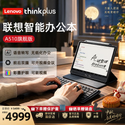 thinkplus 联想AI智能办公本A510旗舰款 电纸书彩色墨水屏平板 电子书阅读器 电子笔记本手写商务会议记事本