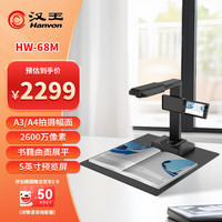 汉王 HW-68M书籍成册扫描仪高拍仪2600万像素带5英寸预览屏幕A3幅面