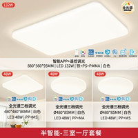 雷士 全光谱IP40防蚊虫吸顶灯-三室一厅【包安装】