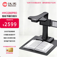 汉王 HW2280PRO高拍仪高清彩色快速扫描文档/书籍