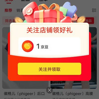 京东徽格儿PHIGEER运动旗舰店关注一下店铺领京豆1豆来领简单。