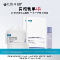 88VIP：可复美 冰淇淋涂抹面膜补水舒缓修护屏障保湿面膜套组