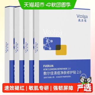 88VIP：敷尔佳 清痘净肤修护贴2.0新升级敏感肌祛痘面膜痘痘贴补水保湿 5片