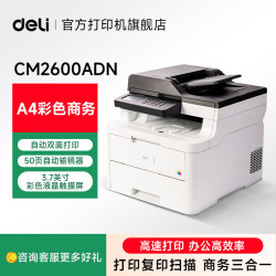得力 DCM24ADN彩色激光打印机复印扫描一体机 CM2600ADN彩色激光机