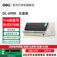 得力 deli）针式打印机财务发票出库单入库单销售单票据针式打印机