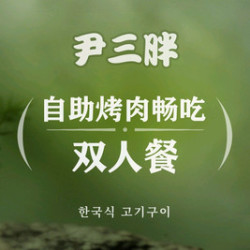 双人自助 ｜法式羊排+原切牛上脑+大青虾+精粮扎啤+韩式料理