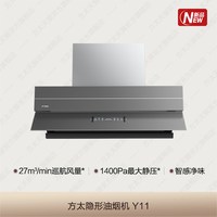 方太 01-Y11 隐形油烟机