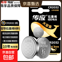 京喜自营-专用品牌 传应 石墨烯 CR2032 3V 锂电池 2粒