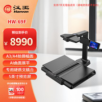 汉王 HW-69F国产高拍仪书籍成册扫描仪 书刊免拆 AI曲面展平 2600万高清像素带屏幕A3幅面 硬质文稿台