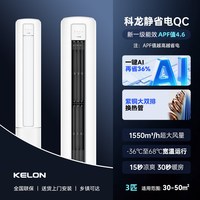 科龙 静省电QC系列 KFR-72LW/QC1-X1A 立柜式空调 3匹