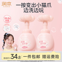 润本 儿童洗手液泡泡猫爪 2瓶250ml