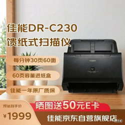 佳能 DR-C230 扫描仪A4高速高清彩色快速连续自动双面馈纸式办公文档卡片发票扫描仪