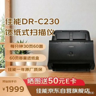佳能 DR-C230 扫描仪A4高速高清彩色快速连续自动双面馈纸式办公文档卡片发票扫描仪