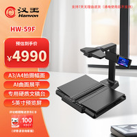汉王 HW-59F国产高拍仪书籍成册扫描仪 书刊免拆 AI曲面展平 2200万高清像素带屏幕A3幅面 硬质文稿台