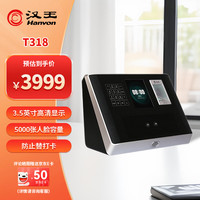 汉王 智能人脸指纹混合识别考勤机 T318 可接门禁Wifi传输 面部识别签到机指纹机打卡器打卡机